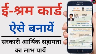 e shram card registration kaise kare  shramik card kaise banaye  eshram card online apply2022 [upl. by Buzz]