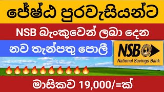 🇱🇰ස්තාවර තැන්පතු NSB bank senior citizen fixed deposit rates  fd rates in sri lanka 2024 [upl. by Saum654]