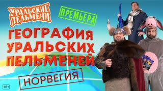 География Уральских Пельменей  Норвегия – Уральские Пельмени [upl. by Inavihs]