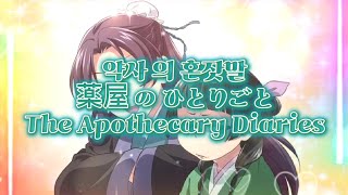 약사 의 혼잣말꽃이 되어줘 1시간1 hour 薬屋 の ひとりごと The Apothecary Diaries [upl. by Fairman341]