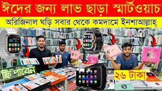 Smart Watch Price In Bangladesh 2024🔥 Apple Smartwatch Price In Bangladesh 2024😱 Ultra Smart Watch [upl. by Newol]