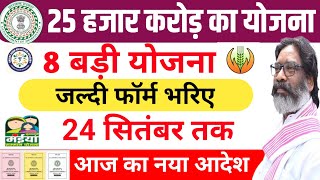 8 सरकारी योजना  सबको मिलेगा Naya Sarkari Yojana 2024 Jharkhand sarkar aapke dwar [upl. by Staley]