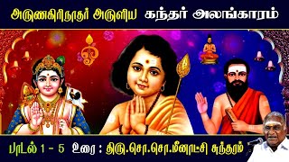 கந்தர் அலங்காரம்  பாடல் 1  5  Kandar Alangaram  அருணகிரிநாதர்  So So Meenakshi Sundaram Speech [upl. by Sisto]