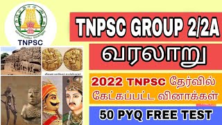 TNPSC GROUP 2  2022ல் கேட்கப்பட்ட வரலாறு வினாக்கள் 50 PYQ FREE TEST tnpsc group2 history tamil [upl. by Ellegna]