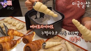 미국일상 VLOG 에어프라이어 누텔라 초코소라빵🥐 에어프라이어 VS 오븐 비교하기上 feat비빔밥 Airfryer Baking 미국브이로그  레이🌱 [upl. by Rettke325]