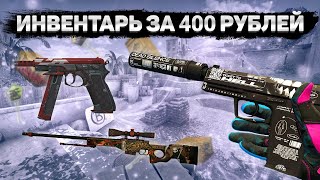 САМЫЙ КРАСИВЫЙ ИНВЕНТАРЬ ЗА 400 РУБЛЕЙ В КС ГО  БИЧ ЗАКУПКА В CSGO  ЛУЧШИЕ СКИНЫ [upl. by Claribel]