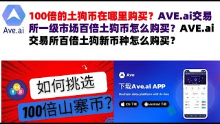 100倍的土狗币在哪里购买？AVEai交易所一级市场百倍土狗币怎么购买？AVEai交易所百倍土狗新币种怎么购买？ave交易所aveai交易所官网ave官网AVEDEXave下载ave平台！ [upl. by Ayel]