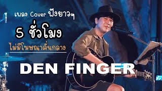 Cover ฟังยาวๆ5ชั่วโมง จาก Den Finger ไม่มีโฆษณาคั่น [upl. by Duky]