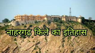 नाहरगढ़ किले का इतिहास  Nahargarh Fort History in Hindi  Interesting facts about Nahargarh Fort [upl. by Eniledgam]