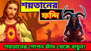 শয়তানের ৭টি ফন্দি  7 Plans of Satan christianvideobangla biblestudybangla [upl. by Nus]