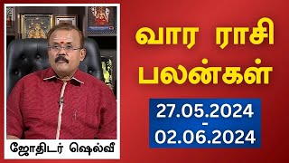 வார ராசி பலன்கள் 27052024 முதல் 02062024  ஜோதிடர் ஷெல்வீ  Astrologer Shelvi Vaara Rasi Palan [upl. by Stich]