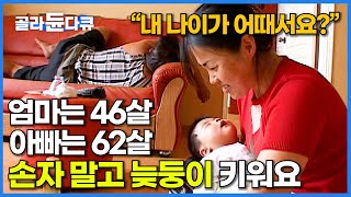 quot손자 아니고 우리 아들이요quot 환갑에 살아갈 이유가 생긴 이 가족 아빠 나이 62살에 보물 같은 늦둥이가 찾아왔다│EBS 레전드 가족 다큐│다큐 여자│골라듄다큐 [upl. by Ravi]