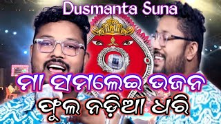 Dusumanta sona Samalei bhajan video  PHUL NADIA DHARI  UKSAMBALPURI Dusmantasuna [upl. by Narmak259]