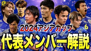 【本気】サッカー日本代表、アジアカップ招集メンバーを徹底解説 [upl. by Yeldoow183]