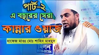 Sahin mahmud part 2  কিয়ামত কিভাবে সংঘটিত হবে  new bangla mahfil 2024 [upl. by Riebling]