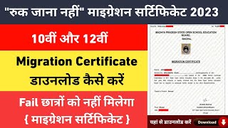 Ruk Jana Nahi Migration Certificate 2023रुक जाना नहीं माइग्रेशन सर्टिफिकेट 2023 कैसे डाउनलोड करें [upl. by Ellirpa]