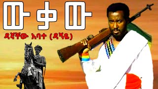 EthiopiaDagnachewAbateDagnyeዳኛቸው አባተ  ውቃው Best Amharic Azmari Music Amharafano ፋኖ [upl. by Achorn]