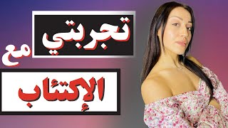 كيفاش خرجت من الاكتئاب الحاد، دوزت اصعب مرحلة فحياتي [upl. by Asilla]