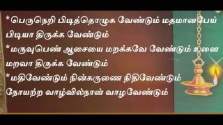 தெய்வமணி மாலை Deiva mani maalai lyrics  orumaiyudan ninathu thiruvadi  vallalar [upl. by Esirec486]