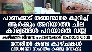 പാണക്കാട് തങ്ങന്മാരെ കുറിച്ച് ആർക്കും അറിയാത്ത ചില കാര്യങ്ങൾ  Panakkad Family [upl. by Aivata]