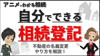 【相続登記】自分でできる相続登記 相続登記の必要書類、申請方法、手順を分かりやすく解説 司法書士 榎本亮冴 [upl. by Nylirak774]