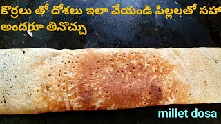 కొఱ్ఱల foxtail millets తో చేసిన దోశ లు simple and tasty breakfast millet recipesin Telugu [upl. by Drofdeb]