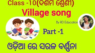 BSE odisha 10th class english poem village song part1  ଦଶମ ଶ୍ରେଣୀ [upl. by Amirak82]