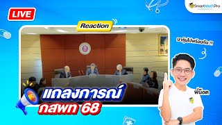 Reaction แถลงการณ์ กสพท TCAS68 By พี่น็อต  SmartMathPro [upl. by Halimaj79]