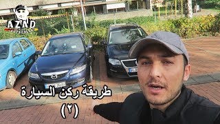 طريقة ركن السيارة في مواقف السيارات 2  Wie kann man Autoparken im parkplaz [upl. by Peppi]