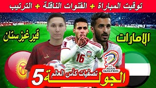 موعد مباراة الإمارت ضد قيرغيزستان الجولة 5 تصفيات كأس العالم 2026 القنوات الناقلة و ترتيب المجموعة [upl. by Cheri]