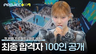 첫 번째 프로젝트 종료 200명 중 최종 선발된 100명의 연습생은  PROJECT 7 1회  JTBC 241018 방송 [upl. by Ahsimac722]