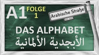 الدرس 1 – الأبجدية الألمانية – A1 – Folge 1 – das deutsche Alphabet [upl. by Enitnatsnoc129]