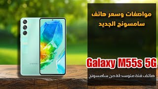 مواصفات وسعر هاتف سامسونج الجديد  Galaxy M55s 5G [upl. by Akfir]