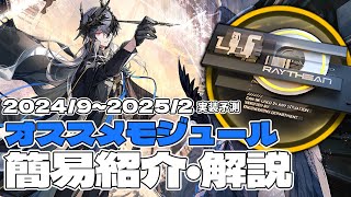 【アークナイツ】オススメモジュール簡易解説2024年9月2025年2月実装予定版【Arknights明日方舟】 [upl. by Lisle]