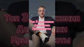 Топ 3 приложения для покупки криптовалюты [upl. by Ramahs]