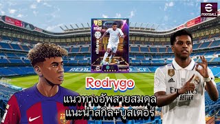 แนะนำแนวทางการอัพปีกขวาราชัน Rodrygo สายเลี้ยงลากเลื้อยควรมีไว้พร้อมแนะนำสกิลและบูสเตอร์ eFootball [upl. by Nomla]