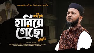 কে বলে তুমি হারিয়ে গেছো  Bangla Gojol  Mujahid Bulbul  Manqabat  Islamic Song [upl. by Yeoz]