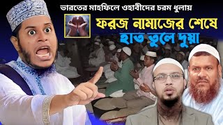 quotভারত থেকে quot ফরজ নামাজের পর হাত তুলে দোয়া  mufti alauddin jihadi from India [upl. by Nalim788]