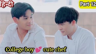 College boy love cute chef Thai drama explained BL Series part 12  New Korean BL Drama in Hindi [upl. by Jeffry899]