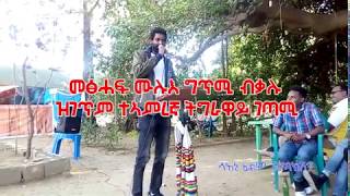 መፅሓፍ ሙሉእ ግጥሚ ብቃሉ ዝገጥም ትግራዋይ ገጣሚEthiopian Tigrigna poem by Tsigabu abadi [upl. by Naesyar]