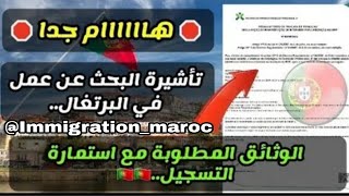 عاجل 🔴 فتح باب التسجيل في فيزا العمل في البرتغال 🇵🇹2024 طريقة ملأ الإستمارة و تقديم الطلب 😮 [upl. by Lanna247]