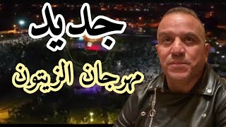 simo issaoui 2024 سيمو العيساوي سهرة مهرجان الزيتون كاملة [upl. by Nnylrefinnej]