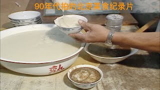 90年代拍的北京美食纪录片，那些已经消逝的老味道 [upl. by Yenitsed]