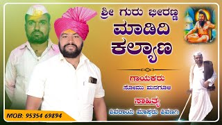 ಶ್ರೀ ಗುರು ಭೀರಣ್ಣ  Somu Managuli Dollina Pada  Dollina Padagalu  Revanasidda Dyamugol [upl. by Erapsag962]