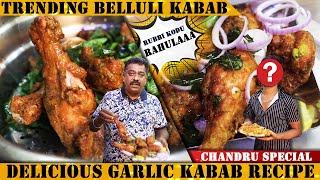 Trending quotರಾವುಲ್ಲಾquot ಬೆಳ್ಳುಳ್ಳಿ ಚಿಕನ್ ಕಬಾಬ್ ಮಾಡುವ ವಿಧಾನ Chandru Special Garlic Kabab  Belluli Kabab [upl. by Ahseihs]