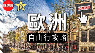 【歐洲旅遊】歐洲自由行14天，10個有趣的旅遊路線！ [upl. by Amitarp798]