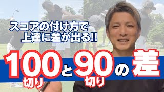 100切りと90切りで目指すのはコレ！スコアを4つに分けてチェックしよう！ [upl. by Ceil]