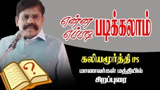 MRKALIYAMOORTHY IPS SPEECH AT SCHOOL  கலியமூர்த்தி ஐபிஎஸ் பட்டுக்கோட்டை பள்ளியில் சிறப்புரை [upl. by Grodin527]