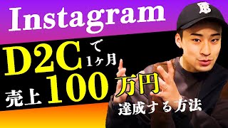 インスタグラム単品通販D2C売上100万を誰でもあげる方法。【マネタイズ】 [upl. by Brenza498]