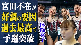 体操女子宮田不在も”過去最高”で予選突破！好調の理由は”宮田不在”衝撃事実とは…体操女子の快進撃にネットで”宮田いないからイキイキしてる”との声も…逆光を乗り越え四人で金メダル獲得なるか【パリ五輪】 [upl. by Marek]